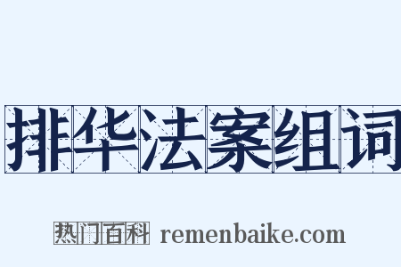 排华法案组词是什么意思的图片